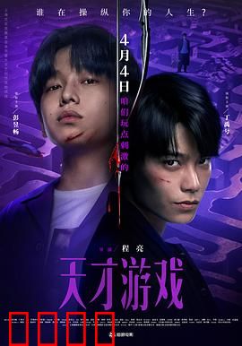 天才游戏：虚拟世界的巅峰对决