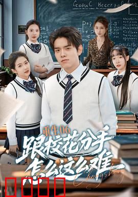 重生06跟校花分手怎么这么难：校园爆笑