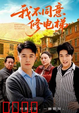 我不同意修电梯：阴谋浮现