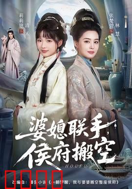 婆媳联手，侯府搬空：逆袭豪门