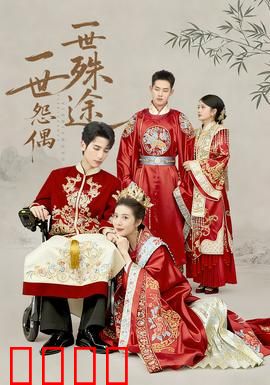 一世怨偶一世殊途：轮回之怨