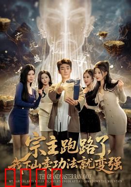 宗主跑路了，我下山卖功法就变强：落魄宗主逆袭