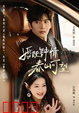 婚既钟情，春山可望：甜蜜结局