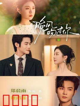 晚风吻过你：禁忌之恋