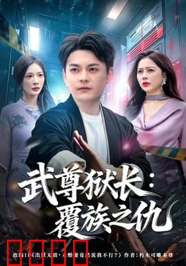 武尊狱长：铁血逆袭记