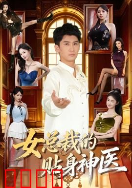 女总裁的贴身神医：神医霸气护花
