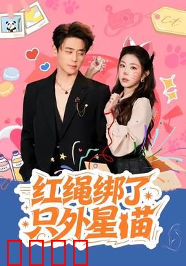 红绳绑了只外星喵：奇遇冒险