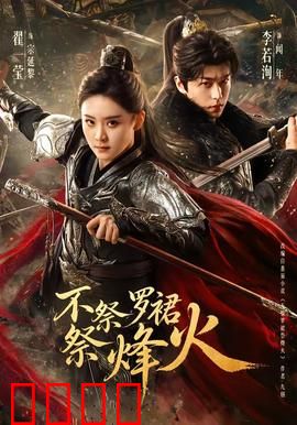 不祭罗裙祭烽火：巾帼弃红妆