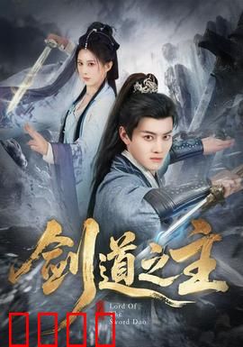 剑道之主：觉醒之路