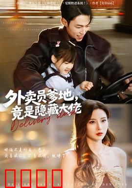 外卖员爹地，竟是隐藏大佬：身份曝光护家人