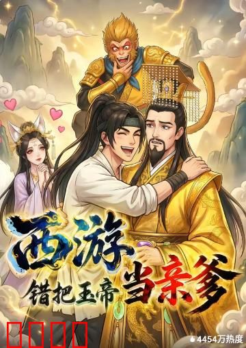 西游，错把玉帝当亲爹：颠覆三界的认亲闹剧