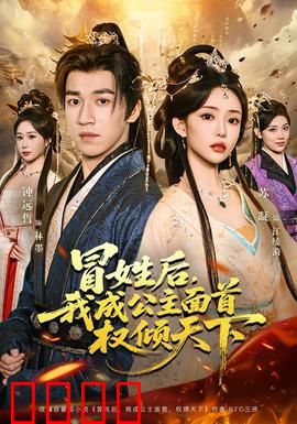 冒姓后，我成公主面首权倾天下：翻身权谋路