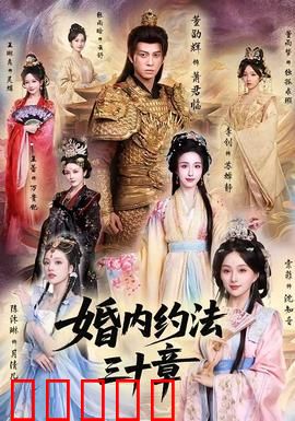 婚内约法三十章：夫妻斗法日常