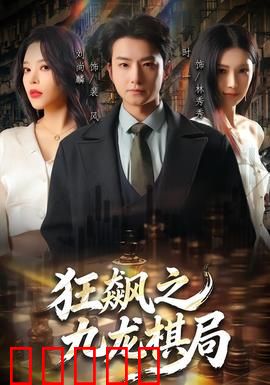 狂飙之九龙棋局：卧底破局