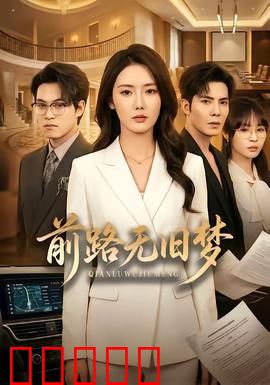 前路无旧梦：迷失与重生