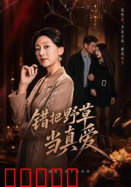 错把野草当真爱：假花迷途