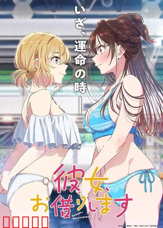 租借女友第五季：真心告白