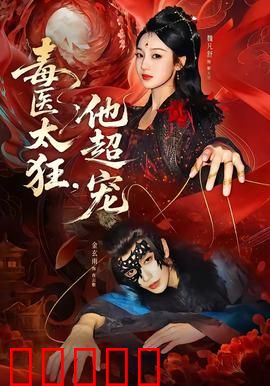 毒医太狂，他超宠：毒手医妃
