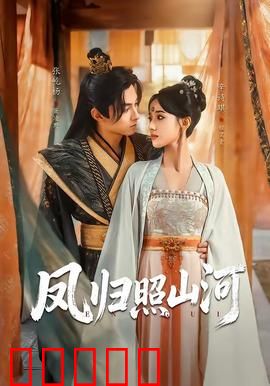 凤归照山河：涅槃重生