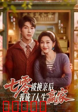 七零被换亲后，我成了人生赢家：逆袭致富记