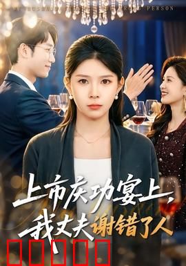 上市庆功宴上，我丈夫谢错了人：一夜反转