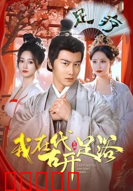 我在古代开足浴：笑到脚抽筋