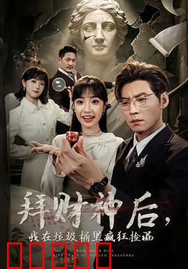 拜财神后，我在垃圾桶里疯狂捡漏：发家致富