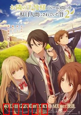 关于邻家的天使大人不知不觉把我惯成了废人这档子事第二季：甜蜜同居