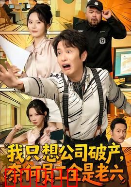 我只想公司破产，奈何员工全是老六：破产计划全泡汤