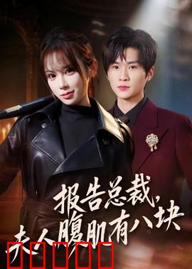 报告总裁，夫人腹肌有八块：腹肌女总裁的秘密