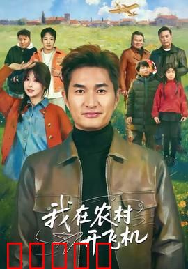 我在农村开飞机：梦想照进现实
