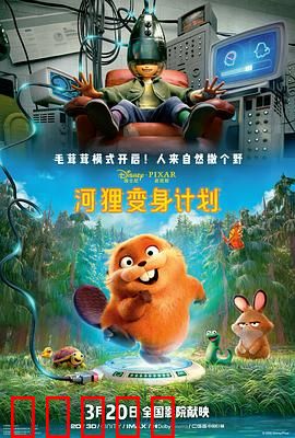 河狸变身计划：找回自我