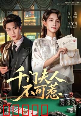千门夫人不可惹：惊世豪赌