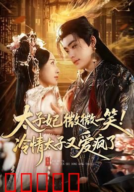 太子妃微微一笑！冷情太子又爱疯了：从误解到深情