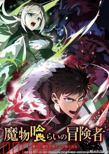 吃魔物的冒险者：异食力量觉醒