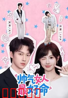 帅气女人最好命：逆袭女王