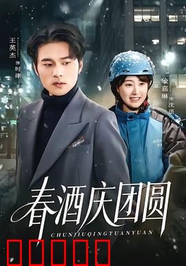 春酒庆团圆：温情暖人心