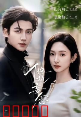 他执妄念：一念成魔的执爱