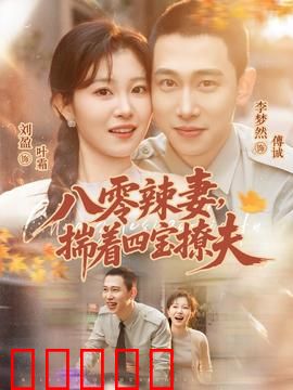 八零辣妻，揣着四宝撩夫：逆袭甜宠