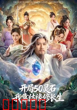 开局50灵石，我靠结缘修长生：逆天改命之路