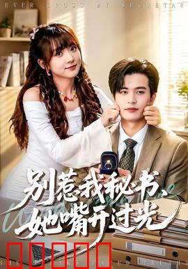 别惹我秘书，她嘴开过光：铁口直断职场逆袭