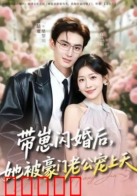 带崽闪婚后，她被豪门老公宠上天：甜蜜虐渣