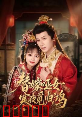 替嫁哑女寒夜觅归鸿：错嫁情缘