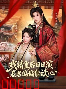 戏精皇后日日演，暴君偏偏能读心：读心帝后互飙演技