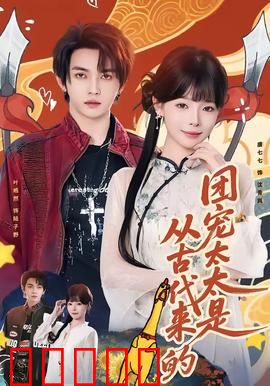 团宠太太是从古代来的：穿越成豪门团宠