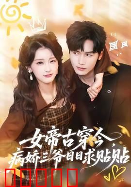 女帝古穿今，病娇三爷日日求贴贴：霸气女王驾到