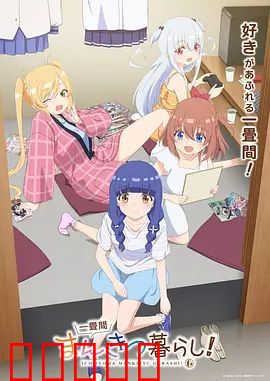 一叠间漫画咖啡屋生活！：打工族的避风港