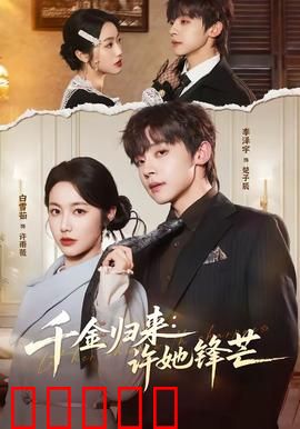 千金归来：复仇女王