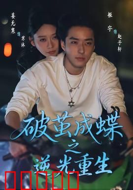 破茧成die之逆光重生：逆袭命运之战