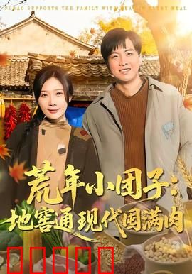 荒年小团子：逆境成长记